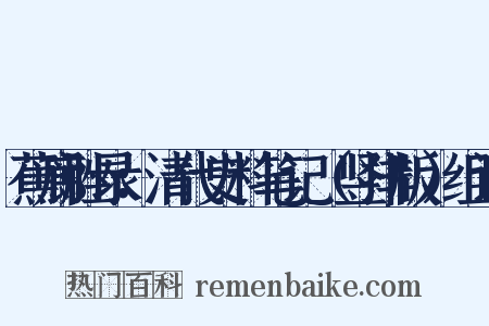 蕉廊脞录：清代史料笔记（竖排版）组词是什么意思的图片